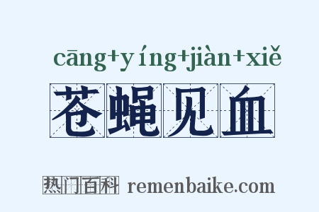 苍蝇见血是什么意思的图片